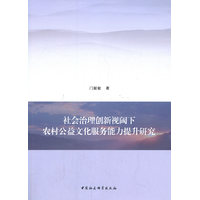 社会治理创新视阈下农村公益文化服务能力提升研究