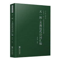天一阁·月湖历代诗词汇编