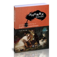 英国经典散文选读与赏析