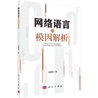 网络语言的模因解析