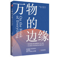 万物的边缘