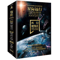 科幻硬阅读·星际远行（函套共4册）