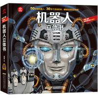 POP-UP呦呦童科普立体书:机器人立体书