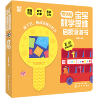 宝宝数学思维启蒙洞洞书.方形