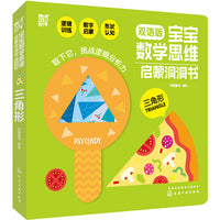 宝宝数学思维启蒙洞洞书.三角形