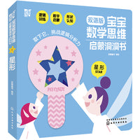 宝宝数学思维启蒙洞洞书.星形