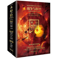 科幻硬阅读·战争与和平（函套共4册）