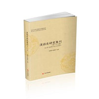 汉语史研究集刊（第二十八辑）