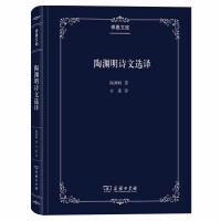 陶渊明诗文选译(季愚文库)