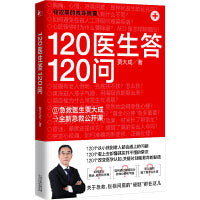 120医生答120问（@急救医生贾大成 急救公开课）
