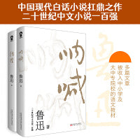 鲁迅小说经典：呐喊·彷徨