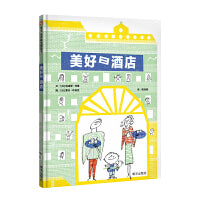 美好日酒店（3-8岁） 信谊世界精选图画书