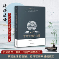 心，才是幸福的关键（拒绝内耗，当下社会中每个人都需要的心灵修行）