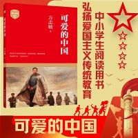 可爱的中国（优秀爱国主义教育读本，方志敏著名散文）