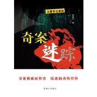 奇案迷踪