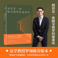 阅读是一座随身携带的避难所（罗翔推荐版本。“阅读应该是愉悦的，怎么思考就有怎么样的人生”。）