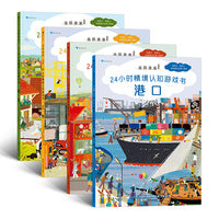 追踪迪迪：24小时情境认知游戏书（城市+港口+工地+农庄 套装全四册）