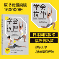 学会拉伸：告别僵硬，找回零疼痛的身体
