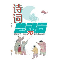 诗词总动员——影响孩子一生的70首经典古诗词