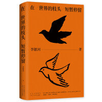 在世界的枝头短暂停留