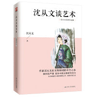 沈从文谈艺术