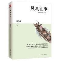 凤凰往事 跟随沈从文发现湘西朴野之美