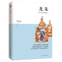 龙朱 沈从文神性小说代表作