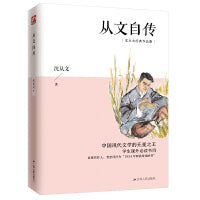 从文自传 沈从文作品