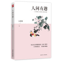 人间有趣 汪曾祺散文精选彩插珍藏版