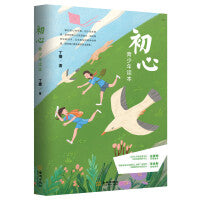 初心 青少年读本（《追问》《初心》丁捷作品。初心第一课、初心美文书。）
