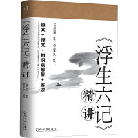 浮生六记精讲（沈复给芸娘的绝美情书，精彩解读本）