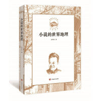 小说的世界地理（大家与经典的精神碰撞，作家与作家的灵魂对谈）