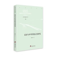 汉语与中华传统文化研究