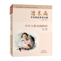 治未病·平安度过多事之秋：中年人群未病防治