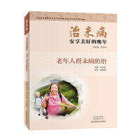 治未病·安享美好的晚年：老年人群未病防治
