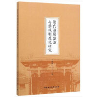 清代演剧禁治与禁戏制度化研究