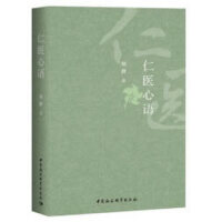 仁医心语