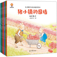 幼儿领导思维培养：3-6岁领导力情商启蒙绘本（全8册）创新+决策+组织+执行+交际+应变+包容+独立能力