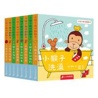 小猴子趣味翻翻书系列(共8册）