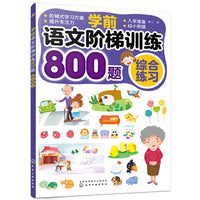 学前语文阶梯训练800题——综合练习