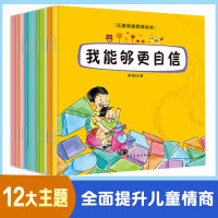 儿童情绪管理绘本 共12册 幼儿园老师推荐0-3-6岁亲子阅读培养孩子好性格行为好习惯高情商早教启蒙故事 大班中班小班情绪管理读物 宝宝睡前故事书早教益智书