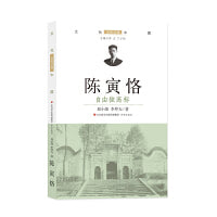 陈寅恪：自由独高标