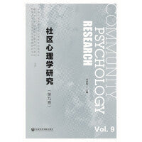 社区心理学研究（第九卷）