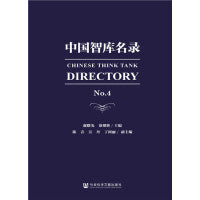 中国智库名录NO.4