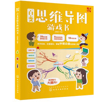 百变思维导图游戏书