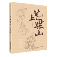 笔上梁山