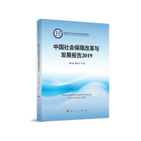 中国社会保障改革与发展报告2019（哲学社会科学系列发展报告）