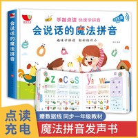 会说话的魔法拼音 发声书 3-6岁学前幼小衔接拼音学习教材 儿童有声绘本读物幼儿早教书 幼儿园学前班基础训练