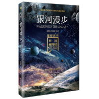 科幻硬阅读·星际远行·银河漫步