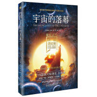 科幻硬阅读·星际远行·宇宙的落幕
